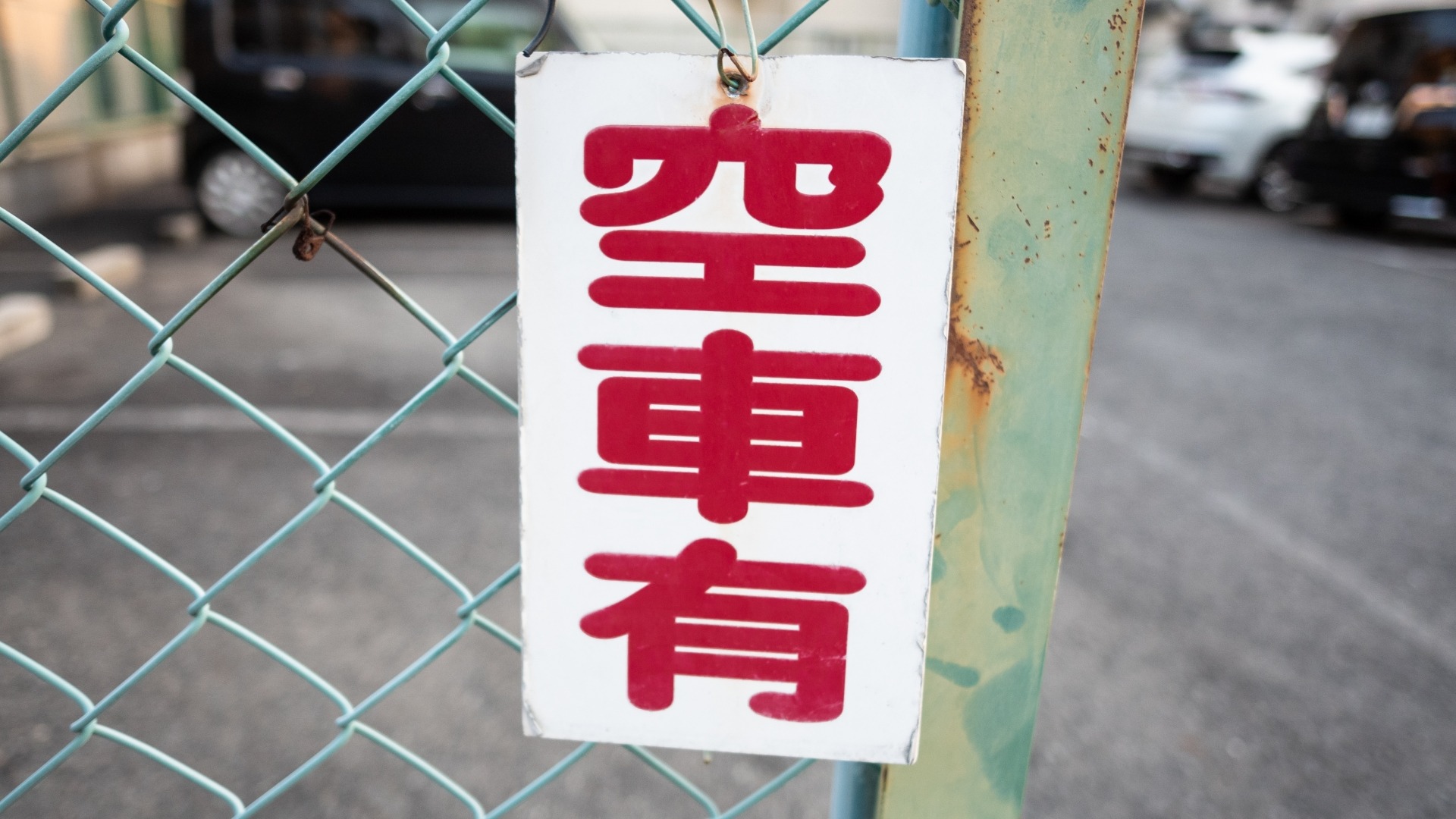 駐車場管理