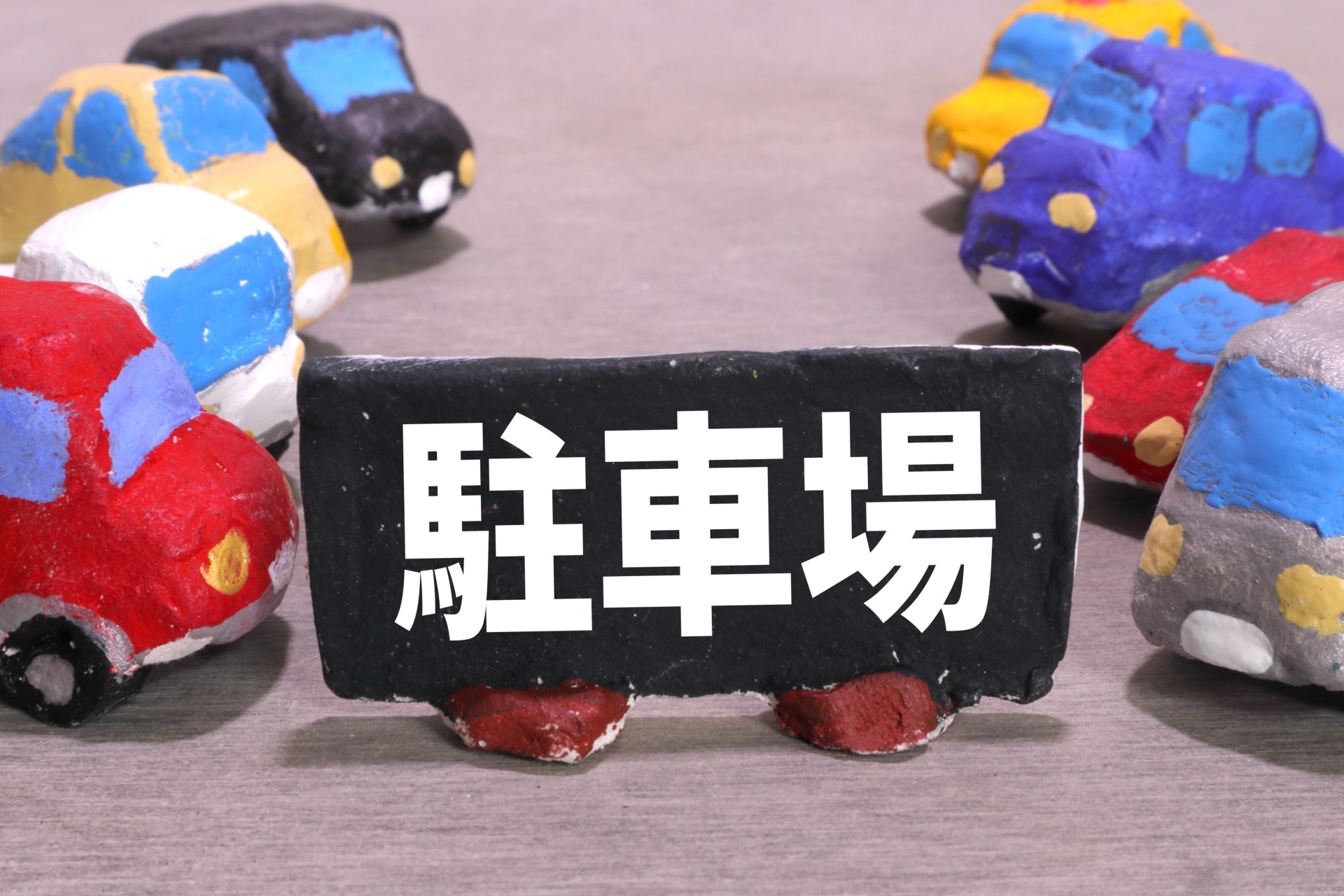 駐車場経営の裏技