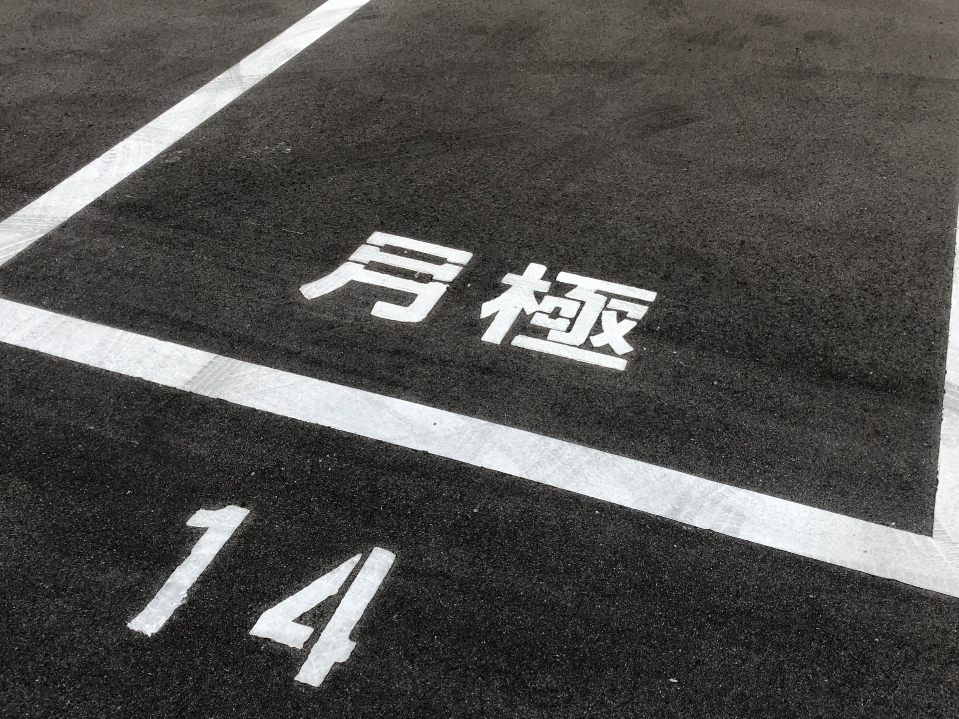 月極駐車場