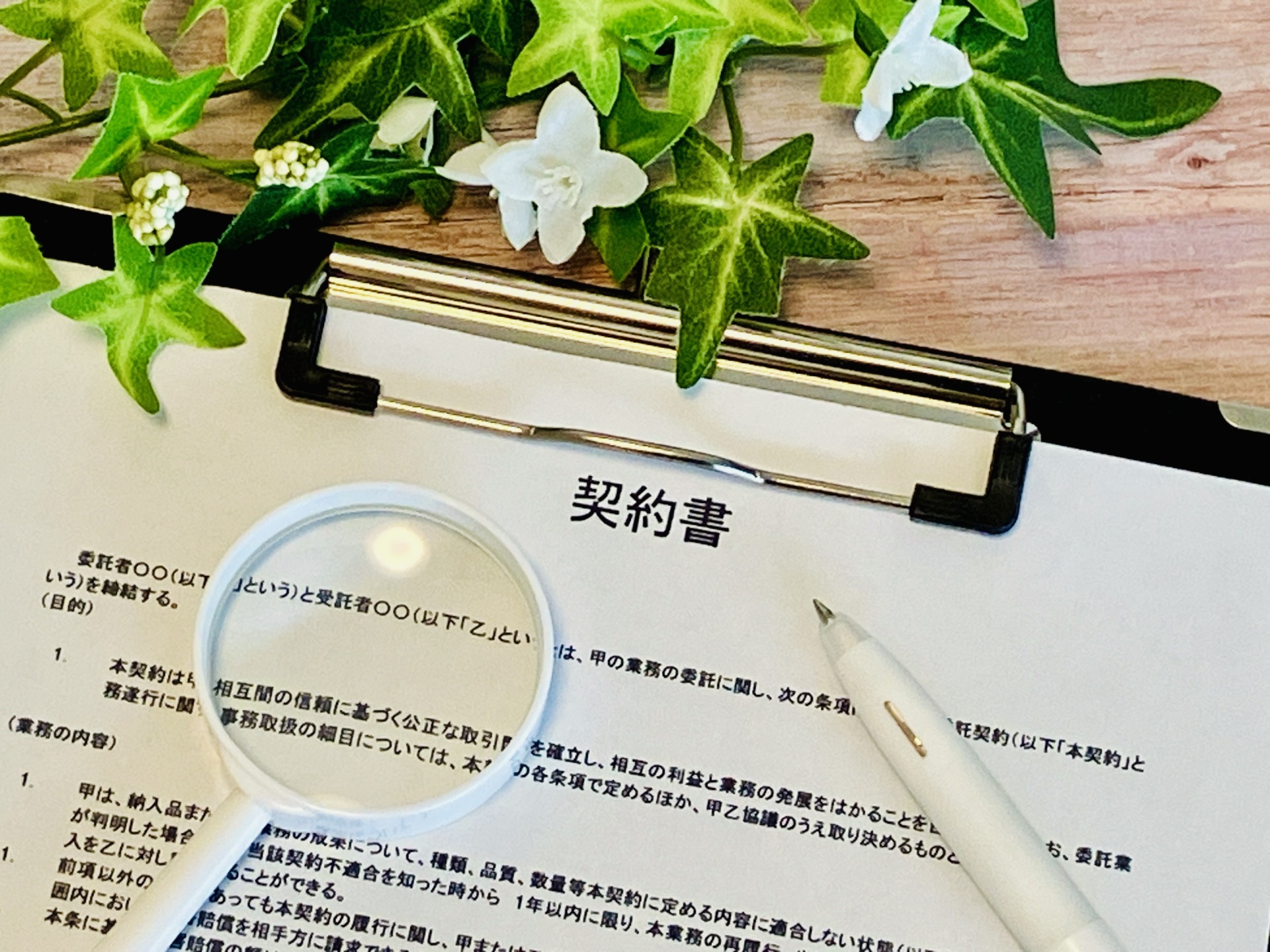 契約書